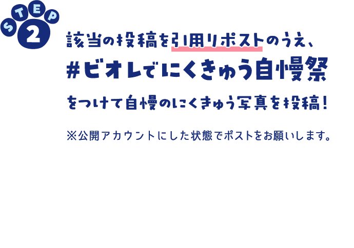 該当の投稿を引用リポストのうえ、【#ビオレでにくきゅう自慢祭】をつけて自慢のにくきゅう写真を投稿！