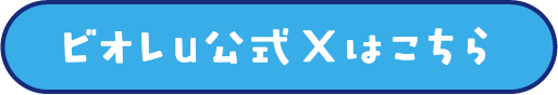 ビオレu公式Xはこちら