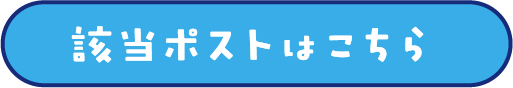 該当ポストはこちら