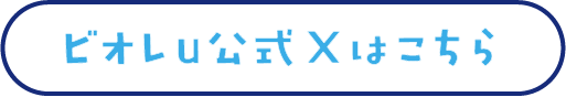 ビオレu公式Xはこちら