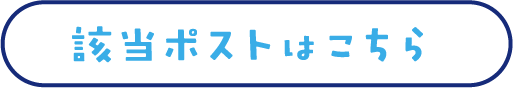 該当ポストはこちら