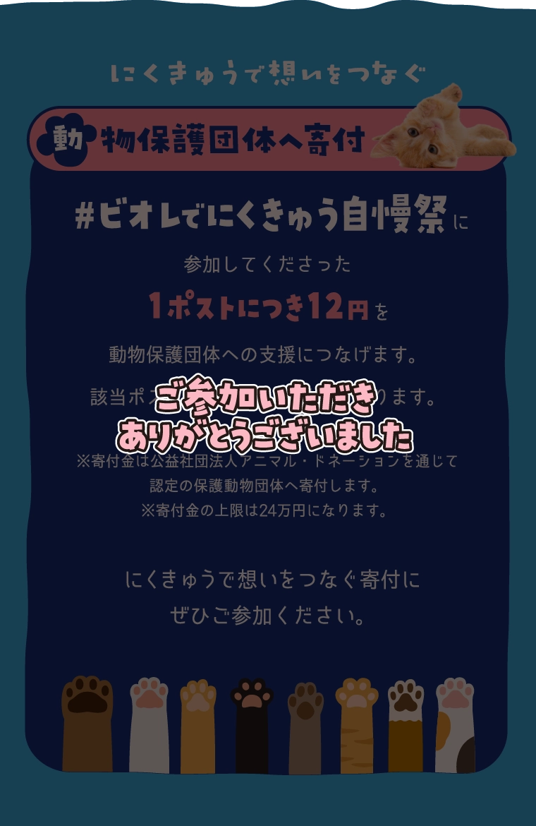 にくきゅうで想いをつなぐ 動物保護団体へ寄付