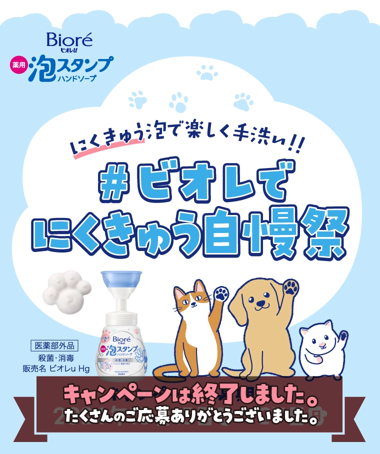 にくきゅう泡で楽しく手洗い!!ビオレでにくきゅう自慢祭　【キャンペーン応募期間】2024年10月15日〜27日