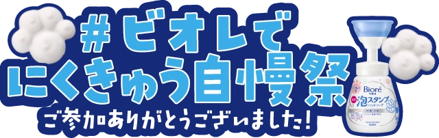 #ビオレでにくきゅう自慢祭 ご参加ありがとうございました！